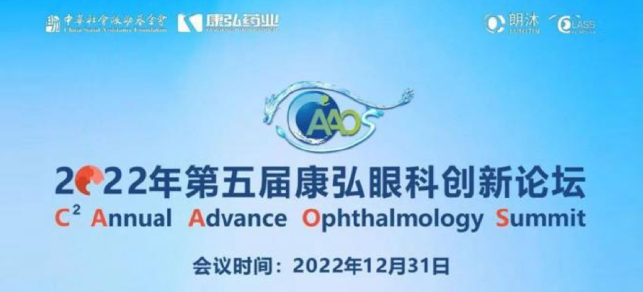 2022年12月31日， 2022年第五屆康弘眼科創(chuàng)新論壇（CAAOS）以線上結(jié)合線下的形式舉行，聚焦眼底疾病診療心得和創(chuàng)新進(jìn)展。