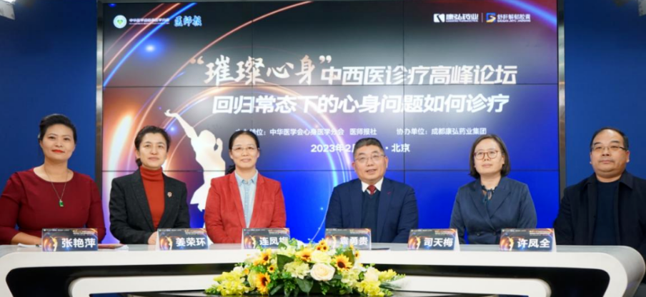 2023年2月26日，由中華醫(yī)學(xué)會心身醫(yī)學(xué)分會聯(lián)合醫(yī)師報(bào)社主辦，康弘藥業(yè)協(xié)辦的“‘璀璨心身’中西醫(yī)高峰論壇——回歸常態(tài)下心身問題如何診療”論壇在線上、線下同步舉行。