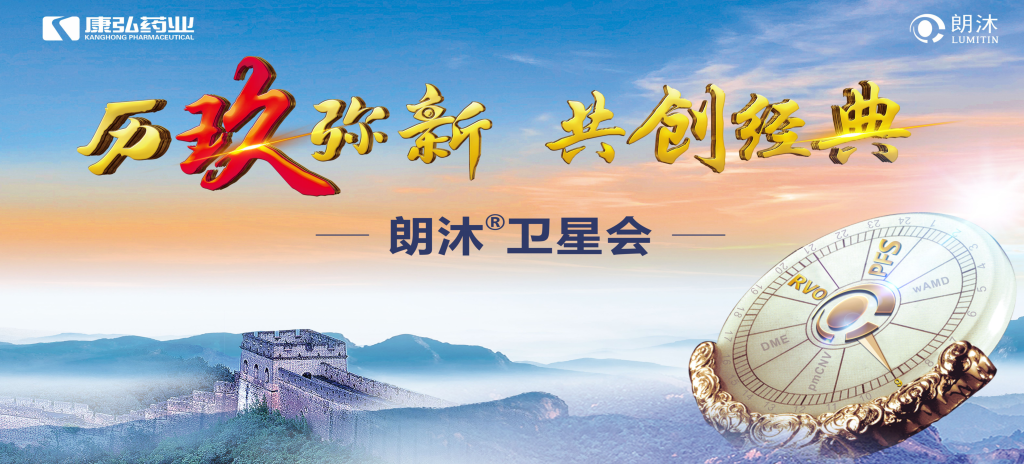 2023年12月15日，在第十七屆中國醫(yī)師協(xié)會眼科醫(yī)師分會年會（COA 2023）召開期間，康弘藥業(yè)舉辦“歷玖彌新 共創(chuàng)經(jīng)典”眼底病規(guī)范診療專題會，攜手中國眼底專家，探討眼底病診療熱點話題。