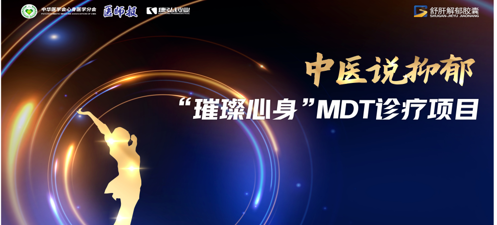 3月21日，第九屆醫(yī)學(xué)家年會（2024）在北京開幕，會上啟動(dòng)了2024中醫(yī)說抑郁-“璀璨心身”MDT診療項(xiàng)目。