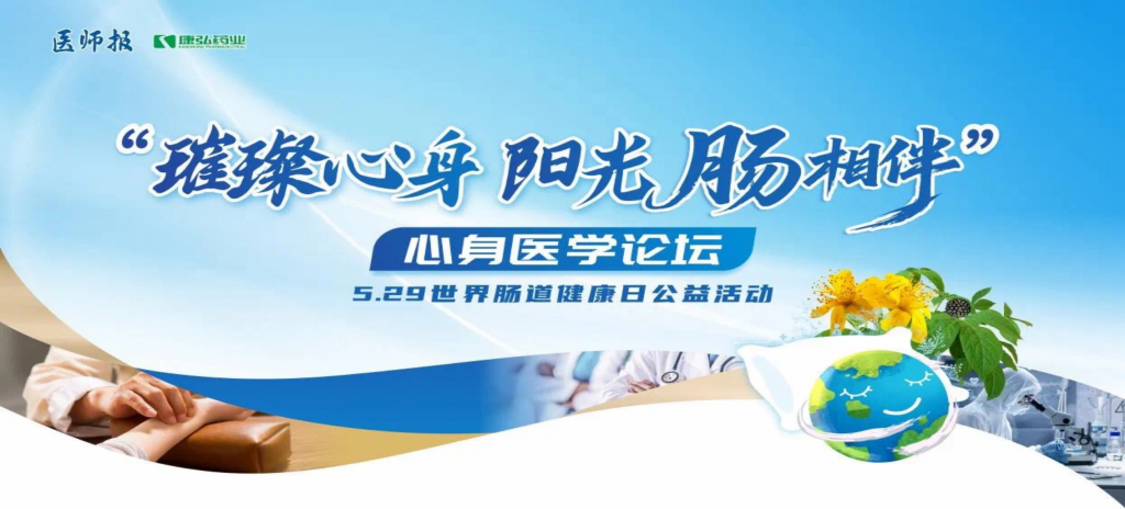 2025年5月25日，“璀璨心身&middot;陽光‘腸’相伴”心身醫(yī)學(xué)論壇在京舉辦。論壇上，由康弘藥業(yè)攜手《醫(yī)師報(bào)》社以及全國多家醫(yī)療單位，共同發(fā)起“璀璨心身&middot;中西醫(yī)說抑郁”精神心理及心身疾病中西醫(yī)診療項(xiàng)目——“璀璨心身&middot;陽光‘腸’相伴”5.29世界腸道健康日公益活動(dòng)正式啟動(dòng)。
