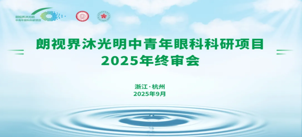 2025年9月6日，朗視界沐光明中青年眼科科研項目2025年度終審會在杭州圓滿舉行。