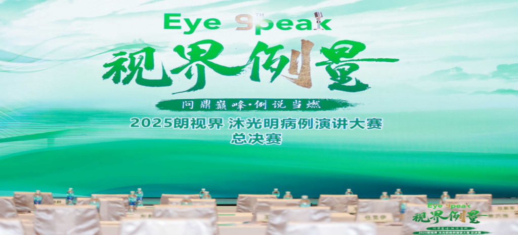 2026年1月1日，2025“朗視界&middot;沐光明”病例演講大賽全國總決賽圓滿舉行。